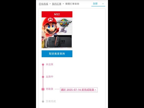 【瑪利歐賽車：世界】等不及確認擷取卡了，快打開ＮＳ２吧（喜）※暫定【一河絆】