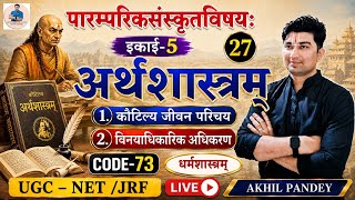 अर्थशास्त्रम् | Arthashastra | कौटिल्य जीवन परिचय |विनयाधिकारिक अधिकरण |Sanskrit UGC NET JRF Code 73