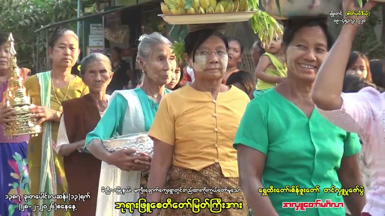 မကျီးချောက်ကျေးရွာအတွင်းတည်ထားကိုးကွယ်တော်မူသောဘုရားဖြူစေတီတော်မြတ်ကြီးရွှေထီးတော်တင်လှူပွဲ(၂၈-၂.၂၆)