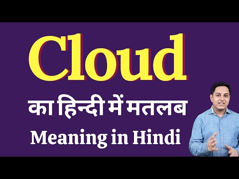 Cloud meaning in Hindi | Cloud का हिंदी में अर्थ | explained Cloud in Hindi