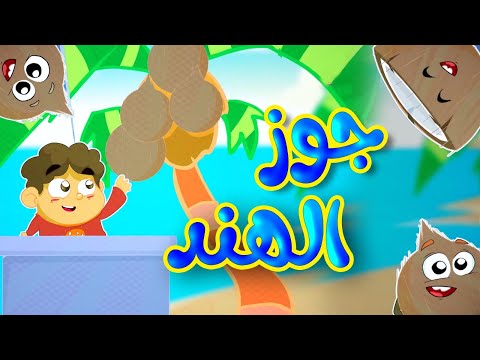 جوز الهند طيور بيبي Toyor Baby