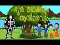 ഭൂത തടാകവും ആൽമരവും | Ghostly Lake And Banyan Tree | Malayalam Cartoons For Children