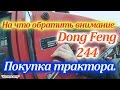 Покупка минитрактора Донг Фенг 244/ "Мостехника" посвящается