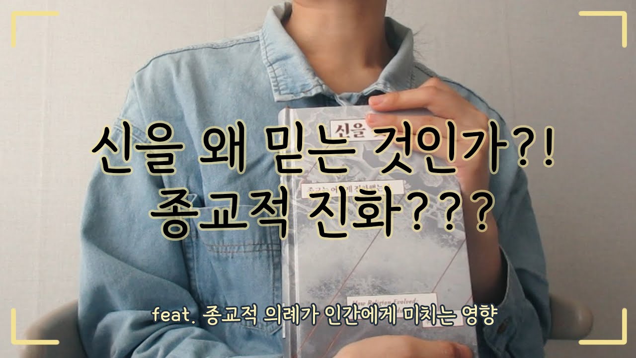 사람은 종교를 왜 믿는지, 어떻게 믿어지게 되는지 알고 싶다면. ｜신을 찾는 뇌, 종교와 믿음, 종교의 진화