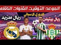 موعد مباراه ريال مدريد وريال بيتيس في الدوري الاسباني بعد فوز ريال مدريد على إشبيلية بثنائية 