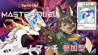 【#マスターデュエル参加型  】初心者＆邪神とデュエル！マスターデュエル参加型【#vtuber #ケモノvtuber #コラボ配信 】