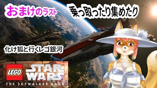 【LEGO　STARWARS　THE SKYWALKER SAGA】化け狐Vtuberといくレゴ銀河エエピソードおまけ　乗っ取ったり集めたり　　　#バーチャルYoutuber  【今之ホクト】