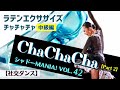 【社交ダンスラテン】チャチャチャ中級ベーシック ラテンエクササイズ-Part2 by シャドーMANIA! Vol.42