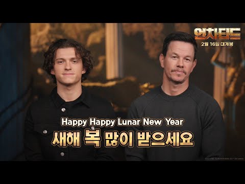 [<strong>언차티드</strong>] 새해 메세지