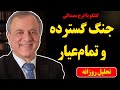 جنگ گسترده و تمام عیار در گفتگو با ایرج مصداقی