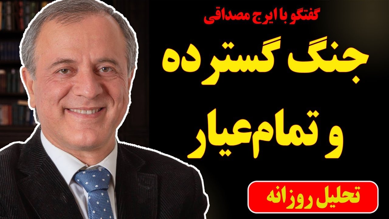 جنگ گسترده و تمام‌عیار در گفتگو با ایرج مصداقی