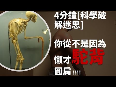 駝背怎麼辦? 駝背矯正 [科學破解迷思] 你從不是因為懶才駝背圓肩！四分鐘學會挺胸,改善體態、氣質