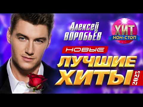 Видео: Алексей Воробьёв - Новые и Лучшие Хиты 2023