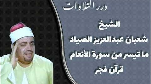 الشيخ شعبان عبدالعزيز الصياد ما تيسر من سورة الأنعام قرآن فجر