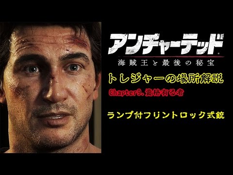 【アンチャーテッド４】宝物「ランプ付フリントロック式銃」の場所（Chapter9.資格有る者）
