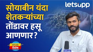 Soyabeen and Maize Prices Analysis | सोयाबीन अन् मक्याला चांगला दर मिळणार? LetsUpp Marathi