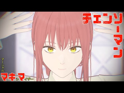 【MMD】マーシャルマキシマイザー 踊ってみた【チェンソーマン／マキマ】