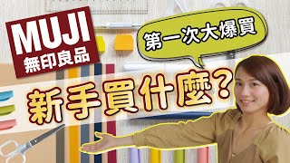 【文具開箱】新手開箱無印良品文具！第一次買這麼多～日本 ... 