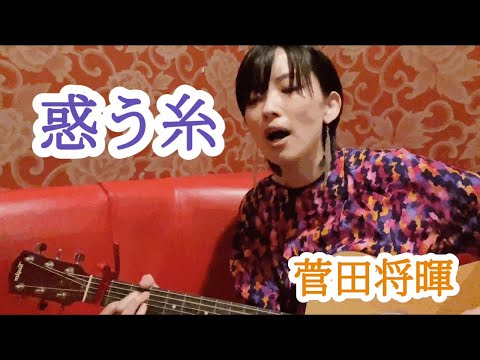 【弾き語りカバー】惑う糸／菅田将暉