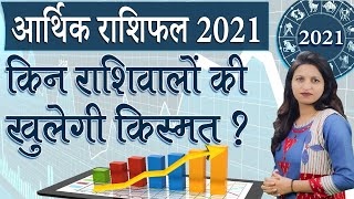 आर्थिक राशिफल 2021 | Money Horoscope 2021 | Finance Horoscope 2021 in Hindi | arthik rashifal 2021 screenshot 1