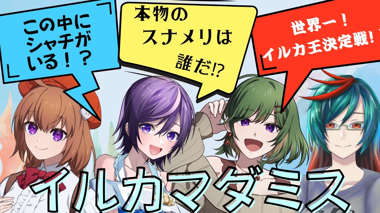 【#マーダーミステリー / ※ネタバレ注意】イルカマダミス三部作！！！🐬🐬🐬【紫乃李視点】