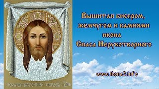Вышивка икон. Нерукотворный Спас вышитый бисером, жемчугом и камнями Вышивка икон. Нерукотворный Спас вышитый бисером, жемчугом и камнями