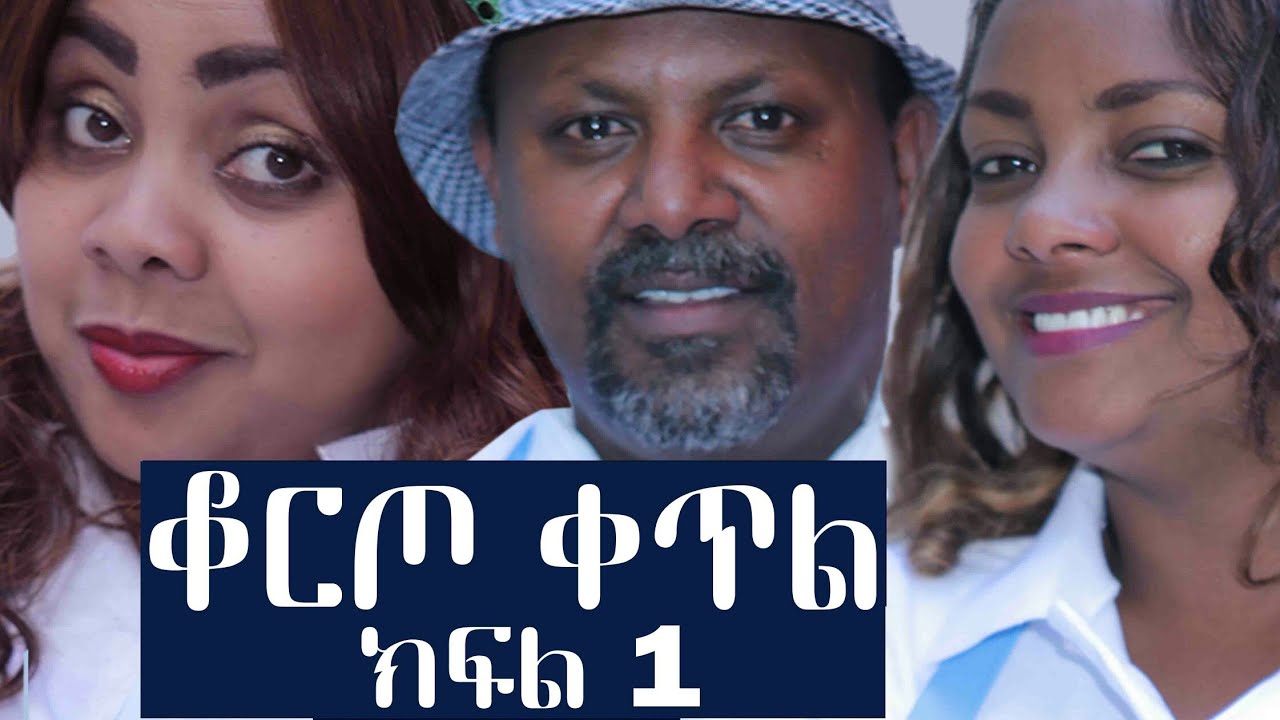 Ethopia: ቆርጦ ቀጥል አዲስ ተከታታይ አስቂኝ ድራማ ክፍል 1ሸዋፈራሁ ደሳለኝ /Ethiopan New comedy derama koreto ketel part 1