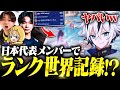 日本代表プロでランクしたら世界的大記録出たww【フォートナイト/FORTNITE】