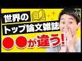 【暴露】レベルの高い論文雑誌の７つの特徴を解説！
