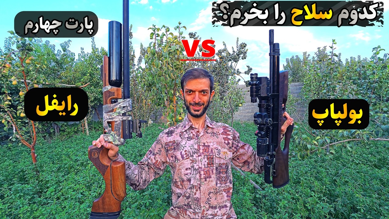 بهترین تفنگ PCP برای خرید کدوم هست🤔 مقایسه دقت و قدرت تخریب!