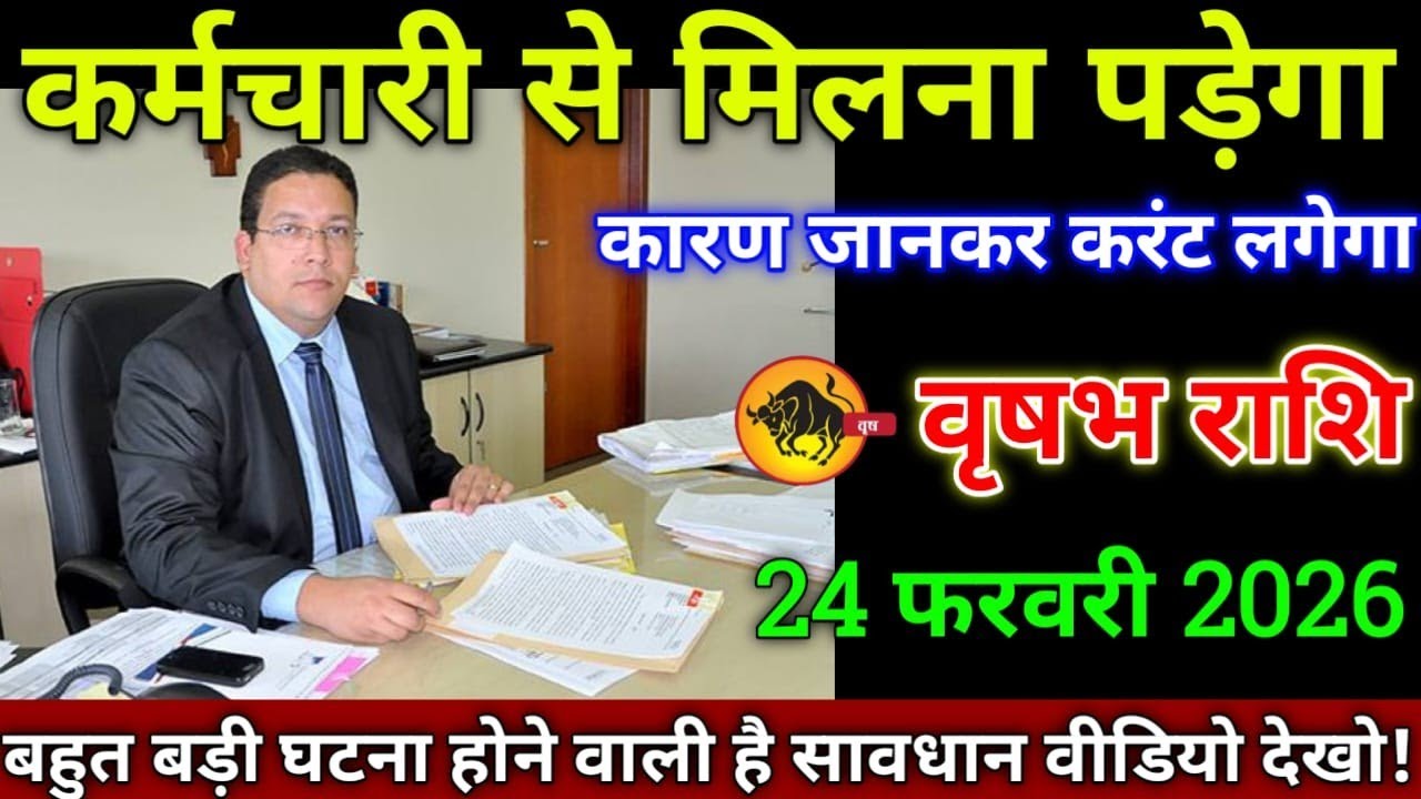 वृषभ राशि वालों 24 फरवरी 2026 कर्मचारी से मिलना पड़ेगा कारण जानकर करंट लगेगा सावधान,
