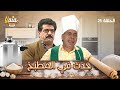 مسلسل حدث في المطبخ الحلقة 25 كاملة HD 