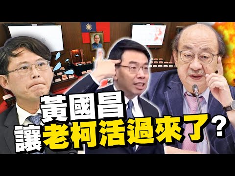 黃國昌讓柯建銘活過來了！戰神遊戲規則霧煞煞遭「啪啪打臉」...寶傑驚：他真的是台大的嗎？【關鍵時刻】