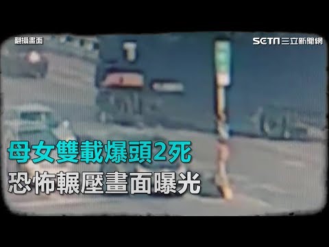 母女雙載爆頭2死　恐怖輾壓畫面曝光｜三立新聞網SETN.com