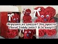 Как сделать игрушку из цветов/How to make floral Teddy bear