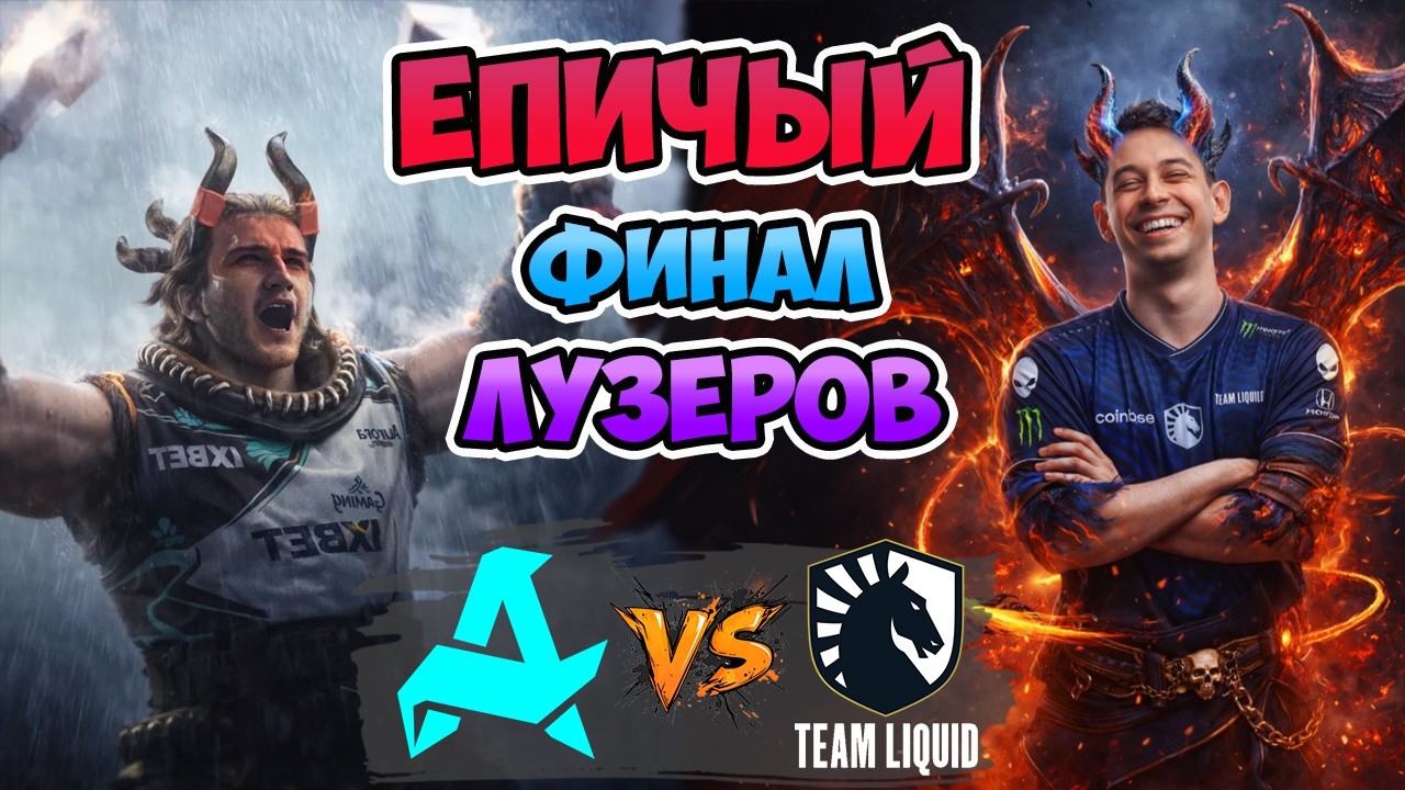 Эпичный ФИНАЛ ЛУЗЕРОВ! Aurora vs Liquid - DreamLeague Season 28