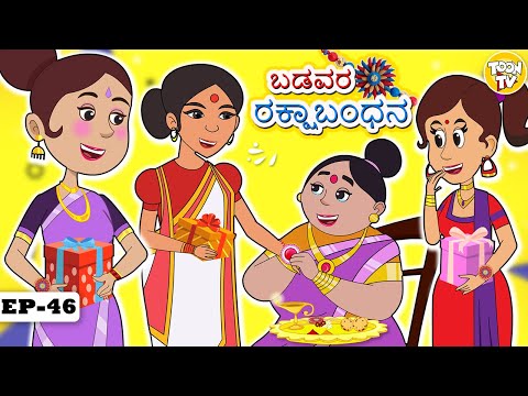 ಬಡವರ ರಕ್ಷಾಬಂಧನ | Kannada Moral Stories l Stories in Kannada | Toon Tv Kannada Stories