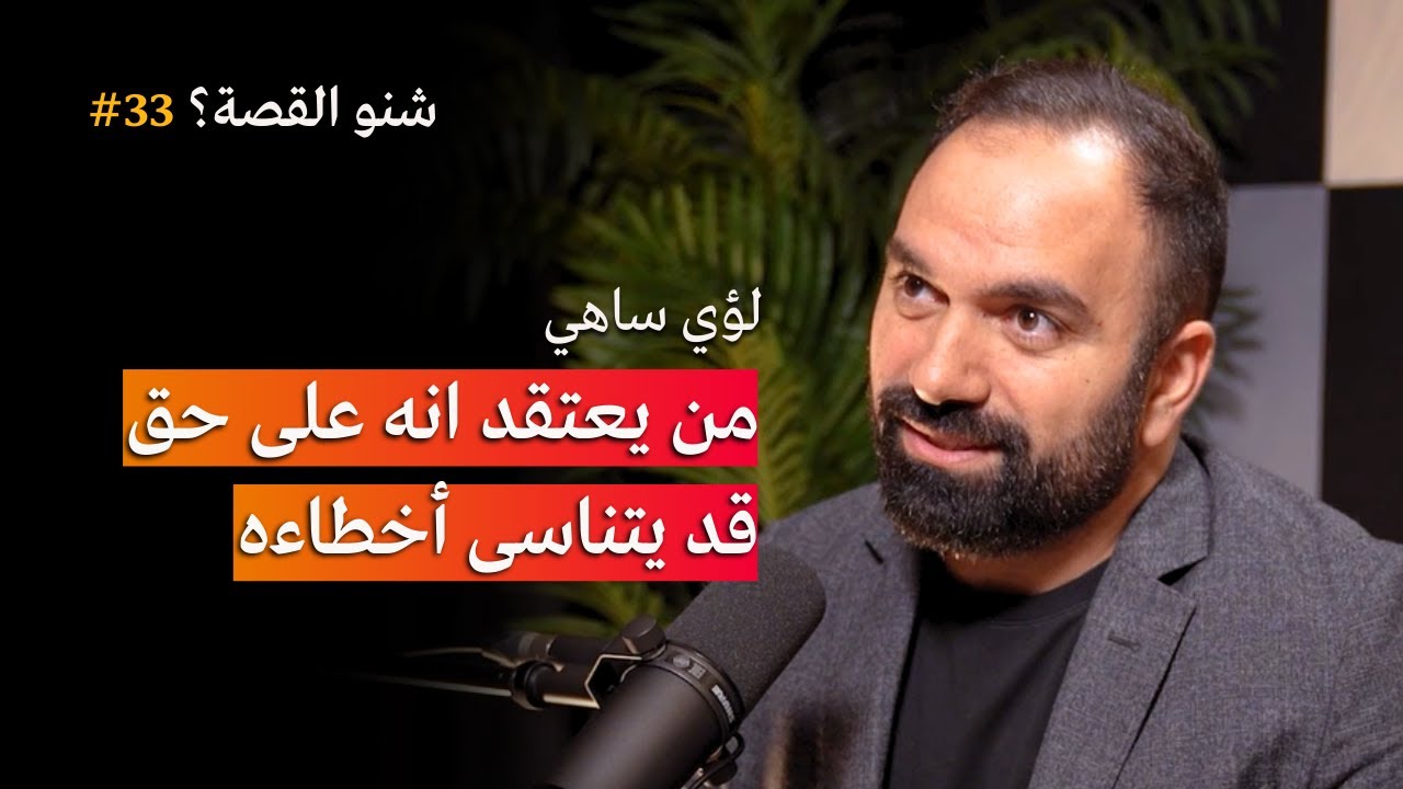 العائلة، الصداقة، صناعة المحتوى والاستثمار في دبي | بودكاست شنو القصة مع لؤي ساهي