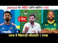 India vs South Africa 3rd Match Dream11 Prediction || SA vs IND Dream11 Prediction ||