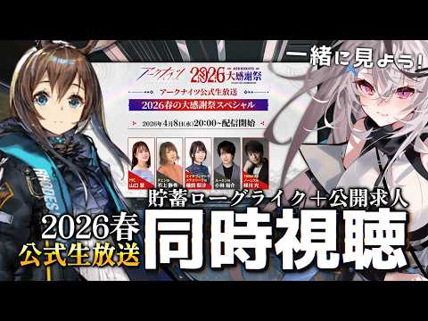 【アークナイツ】公式生配信 同時視聴!新イベ来るぞー!【/Vtuber/春水レイ】 video thumb