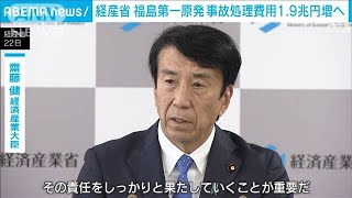 経産省　福島第一原発の事故処理費用を1.9兆円増へ(2023年12月22日)