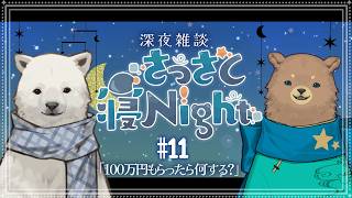 #11【深夜雑談】さっさと寝Night＿100万円もらったら何する？【Vtuber】