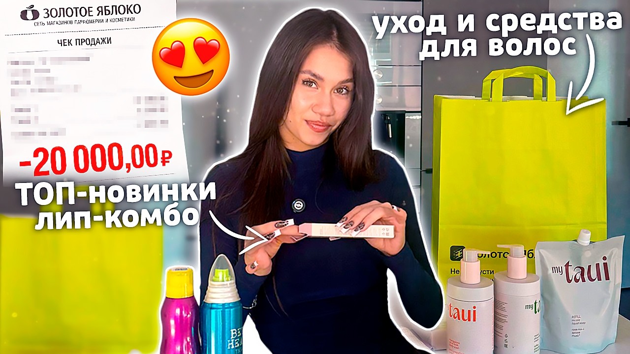 Купила и НЕ ПОЖАЛЕЛА! ТОП- Новинки ЛИП КОМБО 👄 РАСПАКОВКА из Золотого Яблока🍏