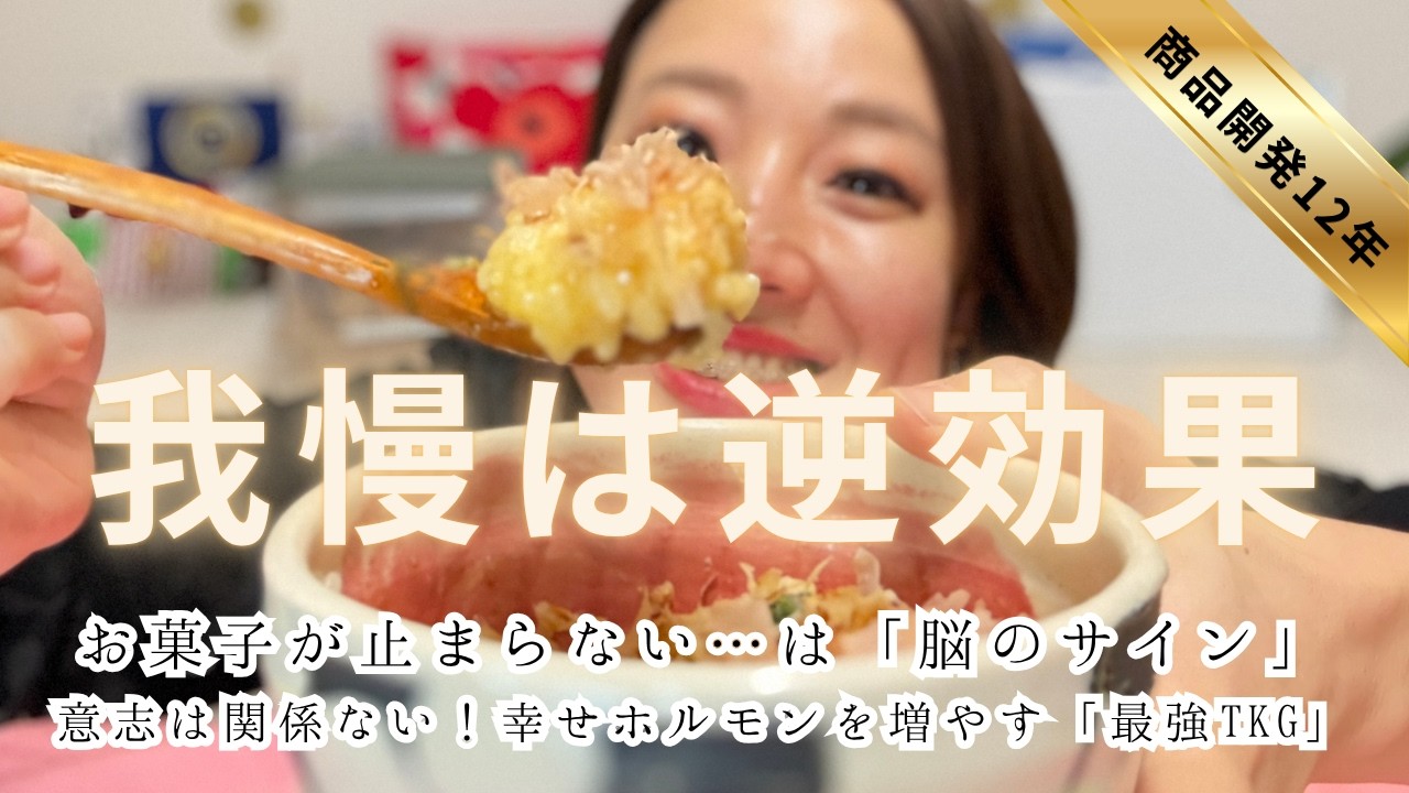 「お菓子が止まらない…」は脳のサイン！栄養士が教える幸せホルモンを増やすタンパク質の摂り方と最強卵かけご飯の作り方。#栄養士 #血糖値 #卵かけご飯 #セロトニン #ダイエット