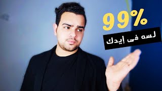 تعمل اى لو مذاكرتش من اول السنه  ؟