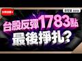 【台股反彈1783點 最後掙扎?】2026/7/21(直播)