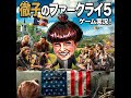 【声真似実況】天国へ1番近い『ファークライ5』
