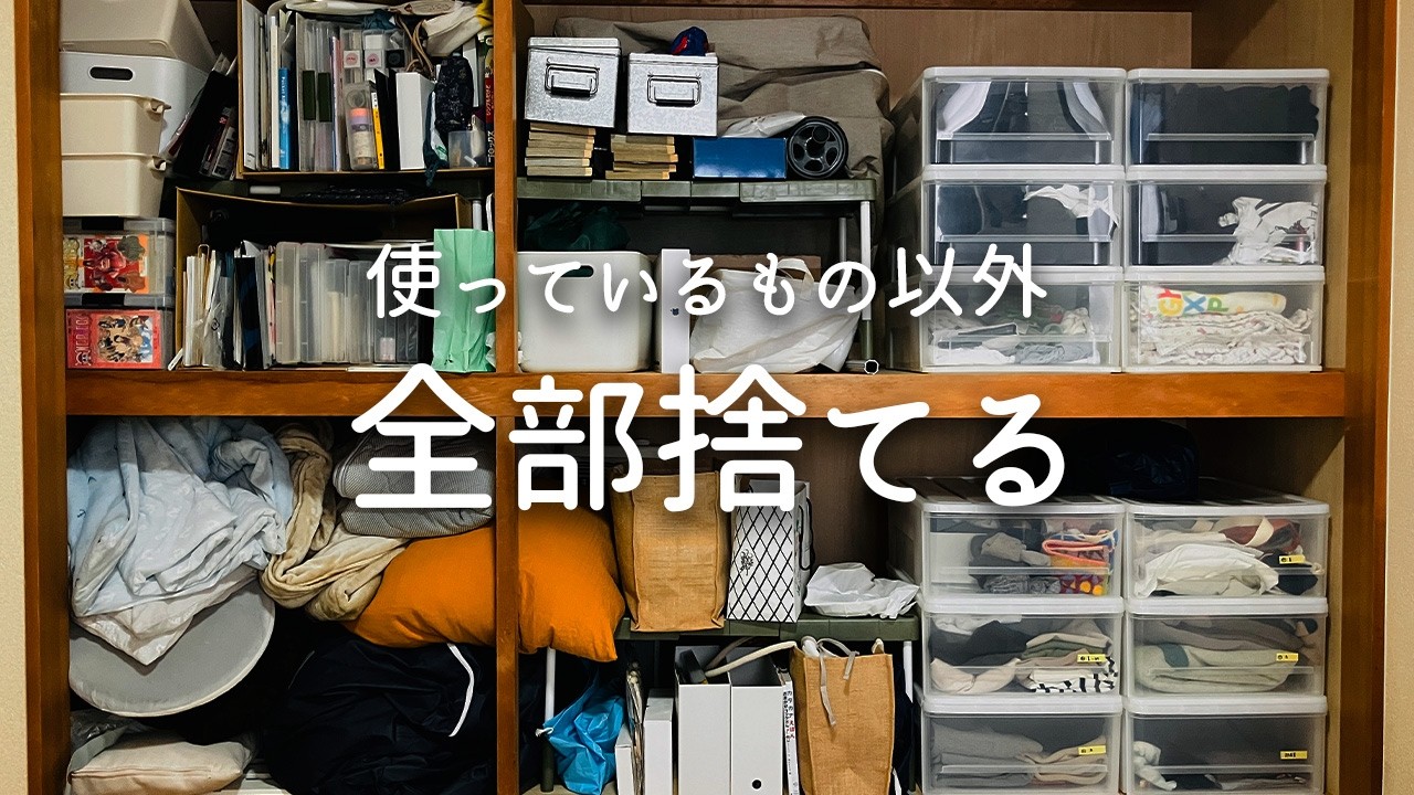 【超断捨離】押入れの不用品を全て手放す/捨て活/ミニマリスト