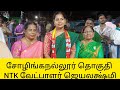 VB Political Talks  is live சென்னை சோழிங்கநல்லூர் NTK வேட்பாளர் ஜெயலக்ஷ்மி தேர்தல் பரப்புரை கூட்டம்