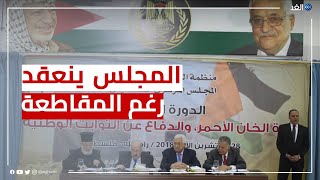 انطلاق اجتماعات المجلس المركزي الفلسطيني وسط مقاطعة فصائل بارزة